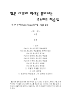 감상문 짧은 시간에 핵심을 뽑아내는 초스피드 학습법-1