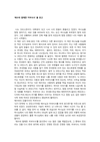 독서감상문 ‘예수와 함께한 저녁식사’ 를 읽고 - 예수와 함께한 저녁-1