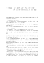 다큐감상문 - 교육대기획 10부작 학교란 무엇인가 --1