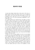 꽃들에게 희망을 꽃들에게 희망을 줄거리, 꽃들에게 희망을 독후감,-1