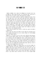 영화 감상문 내 이름은 _-1