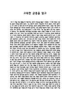 고독한 군중 - 독후감 - 사회학개론-1