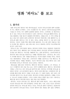 감상문 영화 피아노 를 보고-1