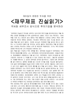 재무제표 진실읽기-국세청 세무조사 방식으로 투자기업을 분석하라-1