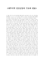 사회학개론 - 제주지역 민간신앙의 구조와 변용을 읽은후에 - 독후감-1
