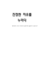 [독서감상문] 진정한 자유를 누리다(탈식민지 시대 지식인의 글읽기와 삶읽기을 읽고)-1