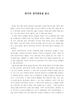 고등학생 독후감 한국의 정치변동을 읽고-1
