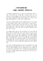 지역사회복지론 - 서울시 NPO센터 견학보고서-1