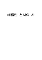 감상문 베를린 천사의 시 베를린 천사의 시 감상평 베를린 천사의 시 영화 감상문-1