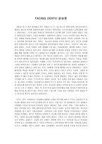 FACING DEATH 감상문-1