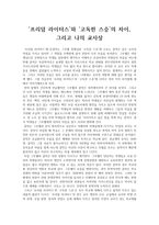 프리덤 라이터스와 고독한 스승의 차이, 그리고 나의 교사상-1