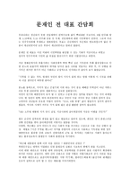 문재인 전 대표 간담회-1