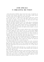 고독한 군중 - 이 사회를 움직이는 힘은 무엇인가 - 독후감 - 사회학개론-1