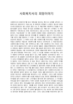 독후감 사회복지사의 희망이야기-1