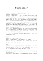 서평 - 학교교육 거듭나기-1