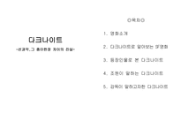 감상문 다크나이트 선과악 그 종이한장 차이의 진실-1