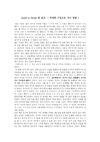 독후감 Good to Great 를 읽고Good to 위대한 기업으로 가는 방법-1