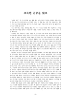 독후감 - 사회학 개론 - 고독한 군중을 읽고-1