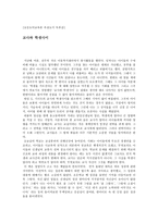 교사와 학생사이 - 독후감 - 초등도덕교육론-1