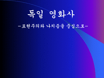 독일 영화사 표현주의와 나치즘을 중심으로 독일 영화사 개괄 바이마르 공화국 시-1