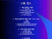 독일 영화사 표현주의와 나치즘을 중심으로 독일 영화사 개괄 바이마르 공화국 시-2