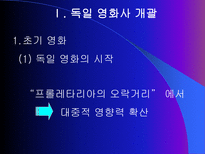 독일 영화사 표현주의와 나치즘을 중심으로 독일 영화사 개괄 바이마르 공화국 시-3