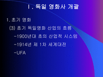 독일 영화사 표현주의와 나치즘을 중심으로 독일 영화사 개괄 바이마르 공화국 시-5