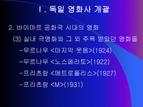 독일 영화사 표현주의와 나치즘을 중심으로 독일 영화사 개괄 바이마르 공화국 시-8