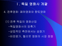 독일 영화사 표현주의와 나치즘을 중심으로 독일 영화사 개괄 바이마르 공화국 시-10