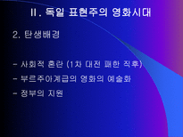 독일 영화사 표현주의와 나치즘을 중심으로 독일 영화사 개괄 바이마르 공화국 시-16