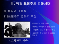 독일 영화사 표현주의와 나치즘을 중심으로 독일 영화사 개괄 바이마르 공화국 시-17