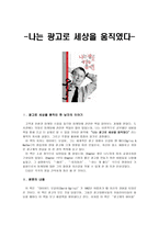 독후감 나는 광고로 세상을 움직였다-1