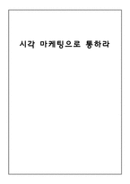 서평 시각 마케팅으로 통하라-1