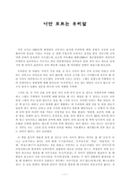 독서감상문 나만 모르는 우리말-1