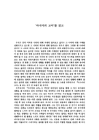 아시아의 고아 를 읽고-1