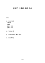 이태준 선생의 생가 답사 [답사개요, 작가 소개, 답사 후기]-1
