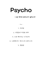 Psycho - 싸이코 - 노먼 베이츠 - 죽이느냐 살리느냐-1
