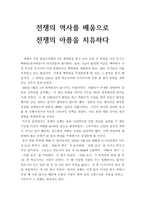 [독후감] 전쟁의 역사를 배움으로 전쟁의 아픔을 치유하다-1