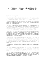 대화의 기술 독서감상문-1