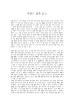 독후감 학문의 길을 읽고 학문의 길 줄거리 학문의 길 독후감 학문의 길 느낀점-1