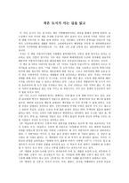 독후감 작은 도시가 사는 길을 읽고-1