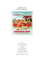 영화장르 분석- 애니메이션 치킨런 분석-1