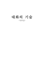 감상문 대화의 기술-1