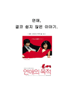 [영화개론] 영화 연애의 목적을 보고-1
