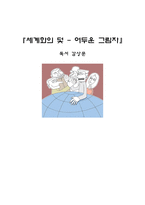 서평 세계화의 덫 어두운 그림자-1