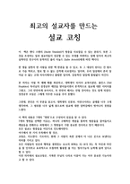 [독후감] 최고의 설교자를 만드는 설교코칭-1