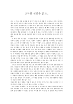 [독서 감상문] 고독한 군중을 읽고-1