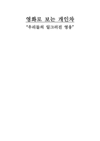 영화로 보는 개인차 우리들의 일그러진 영웅 1우리들의 일그러진 영웅 줄거리-1