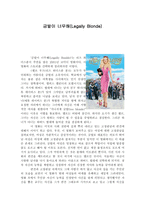 금발이 너무해 Legally Blonde 금발이 너무해 감상평 금발이 너무해 영화 감상문-1
