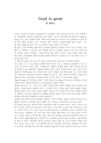 독후감 Good to great 짐 콜린스-1